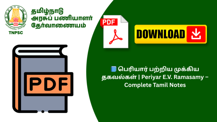 📘 பெரியார் பற்றிய முக்கிய தகவல்கள் | Periyar E.V. Ramasamy – Complete Tamil Notes