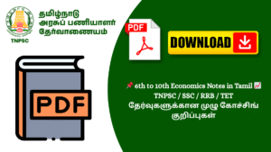 📌 6th to 10th Economics Notes in Tamil 📈 TNPSC / SSC / RRB / TET தேர்வுகளுக்கான முழு கோச்சிங் குறிப்புகள்