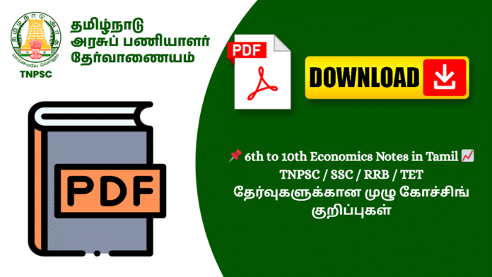 📌 6th to 10th Economics Notes in Tamil 📈 TNPSC / SSC / RRB / TET தேர்வுகளுக்கான முழு கோச்சிங் குறிப்புகள்