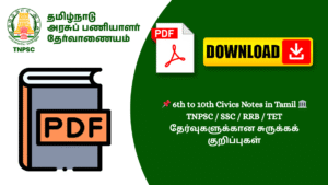 📌 6th to 10th Civics Notes in Tamil 🏛️ TNPSC / SSC / RRB / TET தேர்வுகளுக்கான சுருக்கக் குறிப்புகள்