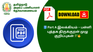 📘 Part A இலக்கியம் – பள்ளி புத்தக திருக்குறள் முழு குறிப்புகள் 🌿🔥