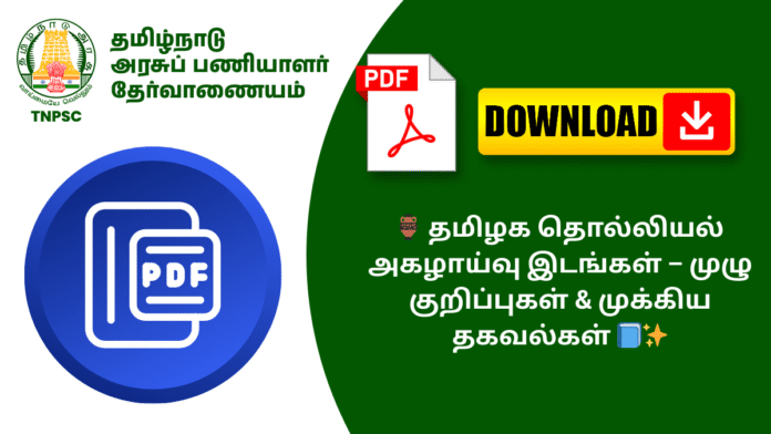 🏺 தமிழக தொல்லியல் அகழாய்வு இடங்கள் – முழு குறிப்புகள் & முக்கிய தகவல்கள் 📘✨