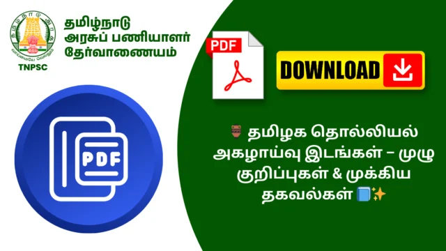 🏺 தமிழக தொல்லியல் அகழாய்வு இடங்கள் – முழு குறிப்புகள் & முக்கிய தகவல்கள் 📘✨