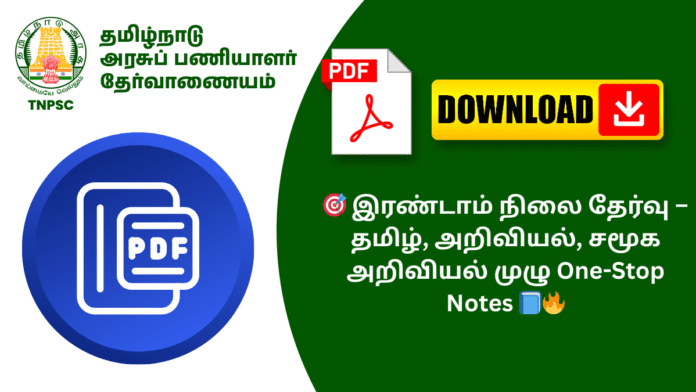 🎯 இரண்டாம் நிலை தேர்வு – தமிழ், அறிவியல், சமூக அறிவியல் முழு One-Stop Notes 📘🔥
