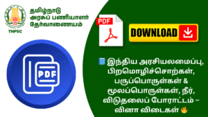 📘 இந்திய அரசியலமைப்பு, பிறமொழிச்சொற்கள், பருப்பொருள்கள் & மூலப்பொருள்கள், நீர், விடுதலைப் போராட்டம் – வினா விடைகள் 🔥