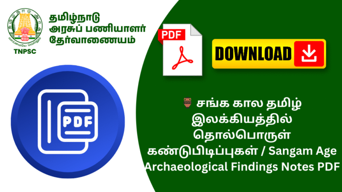 🏺 சங்க கால தமிழ் இலக்கியத்தில் தொல்பொருள் கண்டுபிடிப்புகள் / Sangam Age Archaeological Findings Notes PDF