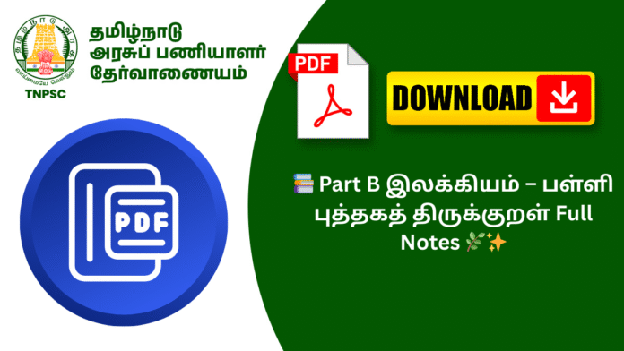 📚 Part B இலக்கியம் – பள்ளி புத்தகத் திருக்குறள் Full Notes 🌿✨