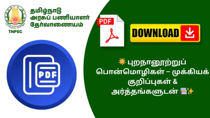🌟 புறநானூற்றுப் பொன்மொழிகள் – முக்கியக் குறிப்புகள் & அர்த்தங்களுடன் 📚✨