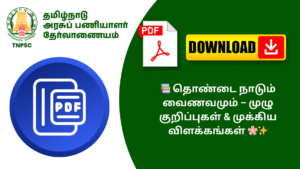 📚 தொண்டை நாடும் வைணவமும் – முழு குறிப்புகள் & முக்கிய விளக்கங்கள் 🌸✨