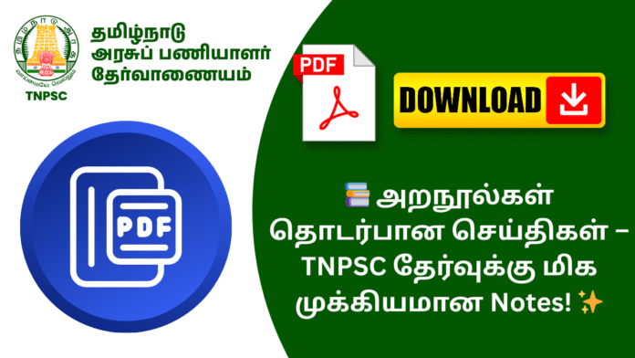 📚 அறநூல்கள் தொடர்பான செய்திகள் – TNPSC தேர்வுக்கு மிக முக்கியமான Notes! ✨