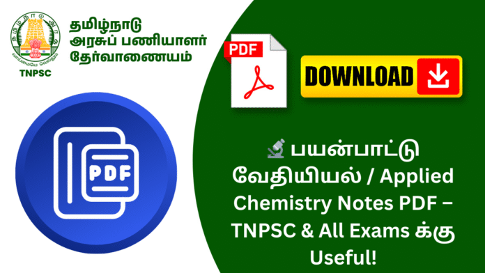 🔬 பயன்பாட்டு வேதியியல் / Applied Chemistry Notes PDF – TNPSC & All Exams க்கு Useful!