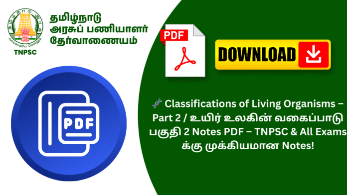 🧬 Classifications of Living Organisms – Part 2 / உயிர் உலகின் வகைப்பாடு பகுதி 2 Notes PDF – TNPSC & All Exams க்கு முக்கியமான Notes!