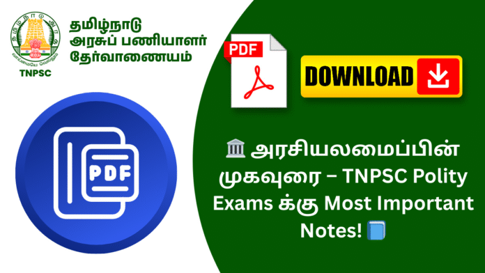 🏛️ அரசியலமைப்பின் முகவுரை – TNPSC Polity Exams க்கு Most Important Notes! 📘