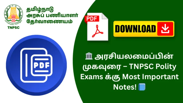 🏛️ அரசியலமைப்பின் முகவுரை – TNPSC Polity Exams க்கு Most Important Notes! 📘