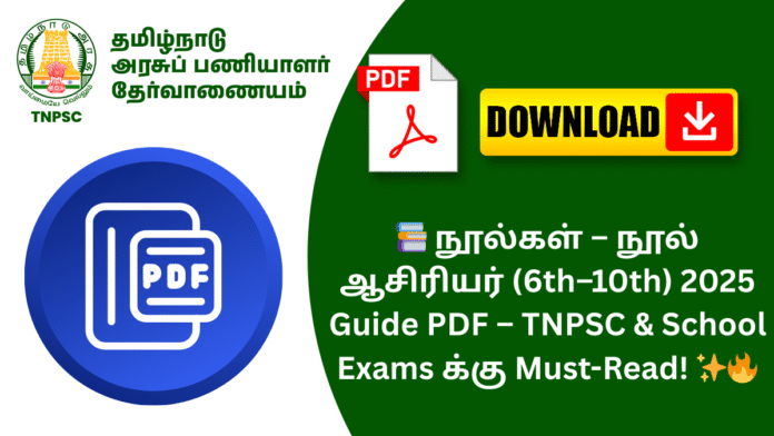 📚 நூல்கள் – நூல் ஆசிரியர் (6th–10th) 2025 Guide PDF – TNPSC & School Exams க்கு Must-Read! ✨🔥