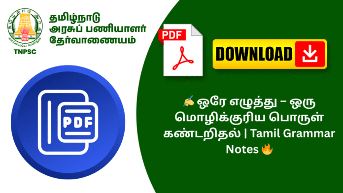 ✍️ ஒரே எழுத்து – ஒரு மொழிக்குரிய பொருள் கண்டறிதல் | Tamil Grammar Notes 🔥