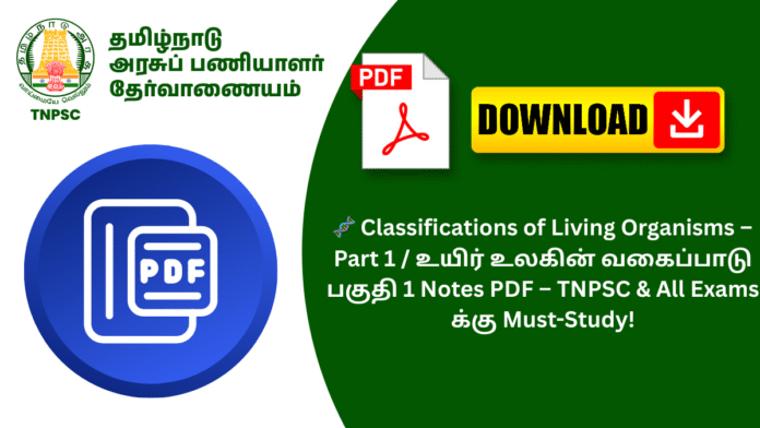 🧬 Classifications of Living Organisms – Part 1 / உயிர் உலகின் வகைப்பாடு பகுதி 1 Notes PDF – TNPSC & All Exams க்கு Must-Study!