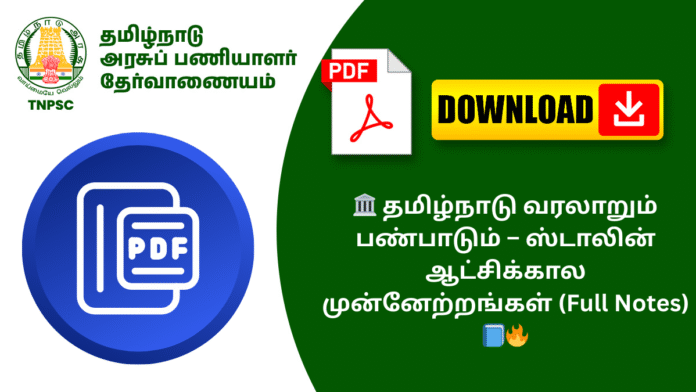 🏛️ தமிழ்நாடு வரலாறும் பண்பாடும் – ஸ்டாலின் ஆட்சிக்கால முன்னேற்றங்கள் (Full Notes) 📘🔥