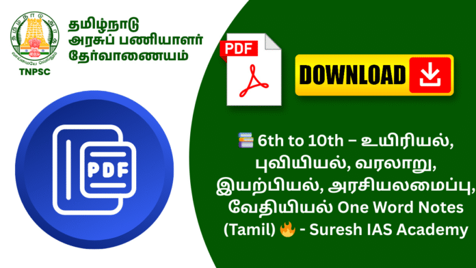 📚 6th to 10th – உயிரியல், புவியியல், வரலாறு, இயற்பியல், அரசியலமைப்பு, வேதியியல் One Word Notes (Tamil) 🔥 - Suresh IAS Academy
