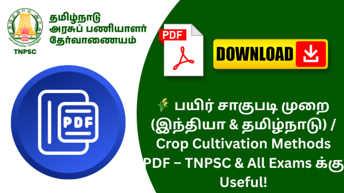 🌾 பயிர் சாகுபடி முறை (இந்தியா & தமிழ்நாடு) / Crop Cultivation Methods PDF – TNPSC & All Exams க்கு Useful!