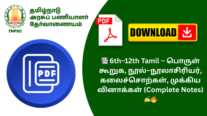 📚 6th–12th Tamil – பொருள் கூறுக, நூல்–நூலாசிரியர், கலைச்சொற்கள், முக்கிய வினாக்கள் (Complete Notes) ✍️🔥