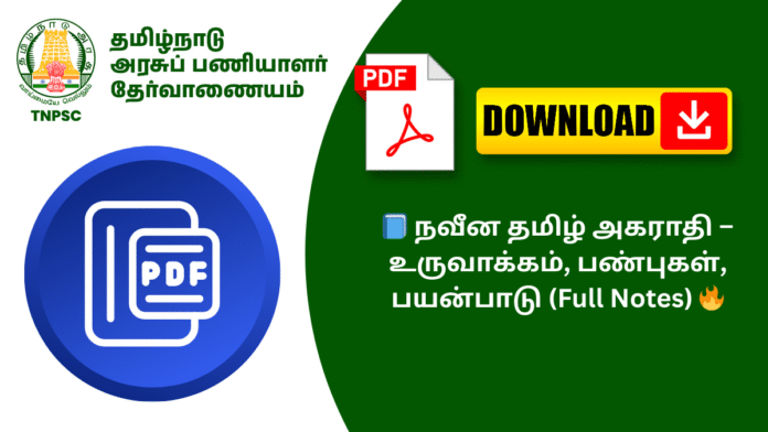 📘 நவீன தமிழ் அகராதி – உருவாக்கம், பண்புகள், பயன்பாடு (Full Notes) 🔥