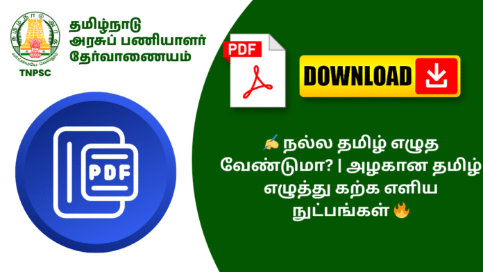 ✍️ நல்ல தமிழ் எழுத வேண்டுமா? | அழகான தமிழ் எழுத்து கற்க எளிய நுட்பங்கள் 🔥