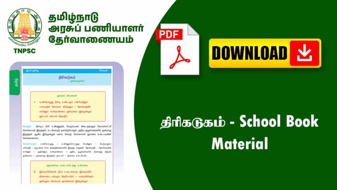 📙 திரிகடுகம் – School Book Notes | Summary, Key Points & TNPSC Revision