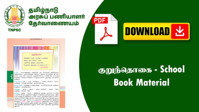 📘 குறுந்தொகை – School Book Notes | இலக்கிய சுருக்கம் & முக்கியக் குறிப்புகள்