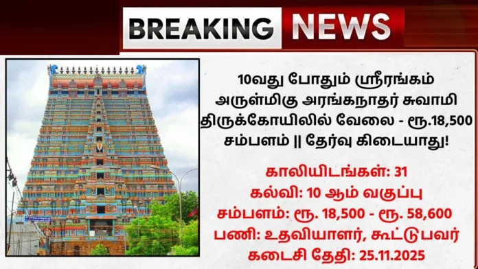 🛕 ஸ்ரீரங்கம் அருள்மிகு அரங்கநாதசுவாமி திருக்கோயில் வேலைவாய்ப்பு 2025