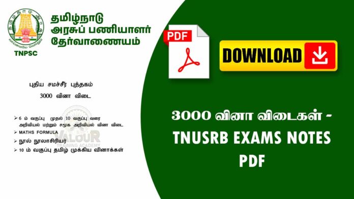 📚 3000 வினா விடைகள் PDF 🔥 | அறிவியல், சமூக அறிவியல், கணக்கு, தமிழ் & நூல்-நூலாசிரியர் குறிப்புகள் (10th Std All in One)