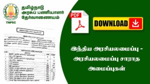 📘 இந்திய அரசியலமைப்பில் ‘அரசியல் அமைப்பு சாராத அமைப்புகள்’ – TNPSC Notes Explained 🔍