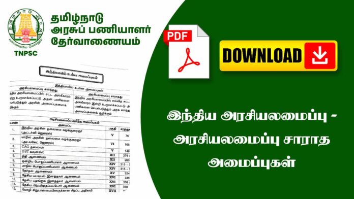 📘 இந்திய அரசியலமைப்பில் ‘அரசியல் அமைப்பு சாராத அமைப்புகள்’ – TNPSC Notes Explained 🔍
