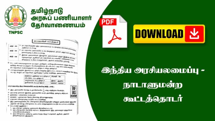 🏛️ இந்திய நாடாளுமன்ற கூட்டத்தொடர் – Parliamentary Sessions Explained (TNPSC Notes) 📘🔥