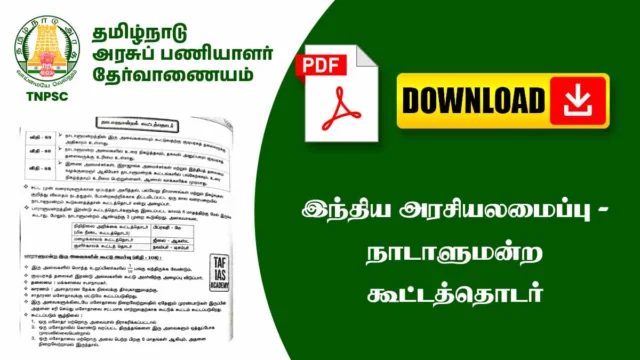 🏛️ இந்திய நாடாளுமன்ற கூட்டத்தொடர் – Parliamentary Sessions Explained (TNPSC Notes) 📘🔥