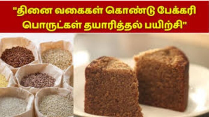 🍪 தினை பேக்கரி பொருள் தயாரிப்பு பயிற்சி – EDII சார்பில் 3 நாள் இலவச தொழில் முனைவோர் பயிற்சி! (Nov 25–27, 2025)🔥