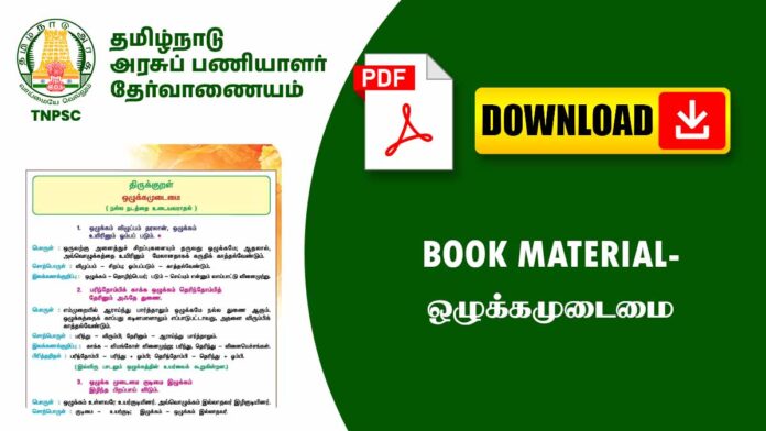 திருக்குறள் – ஒழுக்கமுடைமை PDF (Thirukkural – Ozhukkamudaimai Notes for TNPSC, TRB, TET Exams)