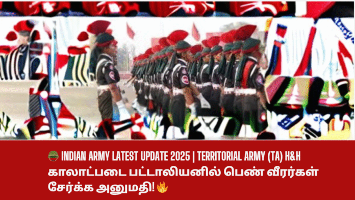 🪖 Indian Army Latest Update 2025 | Territorial Army (TA) H&H காலாட்படை பட்டாலியனில் பெண் வீரர்கள் சேர்க்க அனுமதி! 🔥