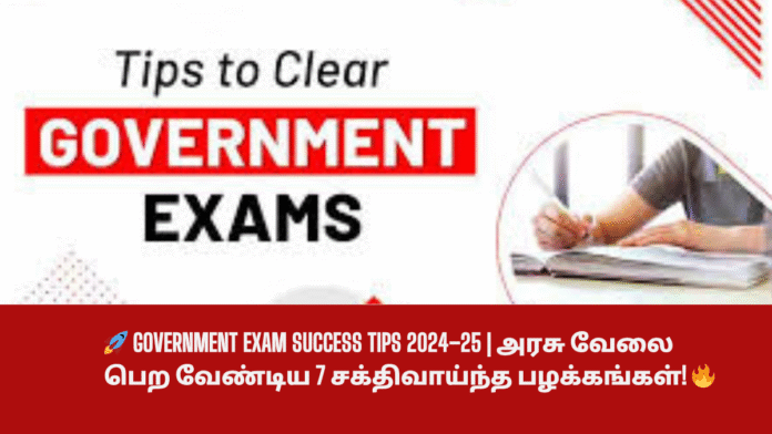 🚀 Government Exam Success Tips 2024–25 | அரசு வேலை பெற வேண்டிய 7 சக்திவாய்ந்த பழக்கங்கள்! 🔥
