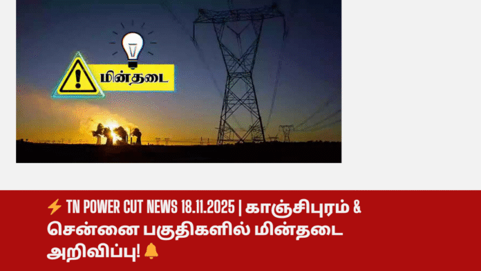 ⚡ TN Power Cut News 18.11.2025 | காஞ்சிபுரம் & சென்னை பகுதிகளில் மின்தடை அறிவிப்பு! 🔔