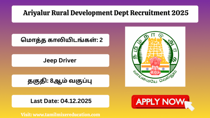 🚜 Ariyalur Rural Development Dept Recruitment 2025 – Jeep Driver பணியிடங்கள்! 8th Passக்கு அரசு வேலை வாய்ப்பு! 🚀