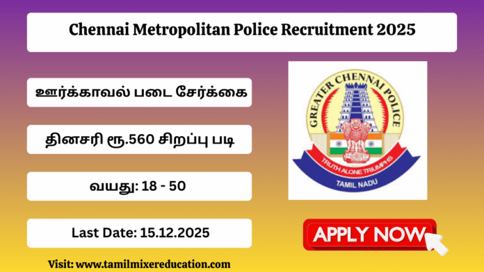 🚓 Chennai Metropolitan Police – ஊர்க்காவல் படை சேர்க்கை 2025 | மின்னஞ்சல் மூலம் நேரடி விண்ணப்பம் தொடக்கம்! 🔥