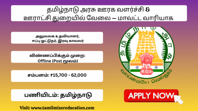 🏛️ தமிழ்நாடு அரசு ஊரக வளர்ச்சி & ஊராட்சி துறையில் வேலை – மாவட்ட வாரியாக அறிவிப்பு! | 8ஆம் வகுப்பு போதும் | ₹15,700 முதல் சம்பளம் 🔥