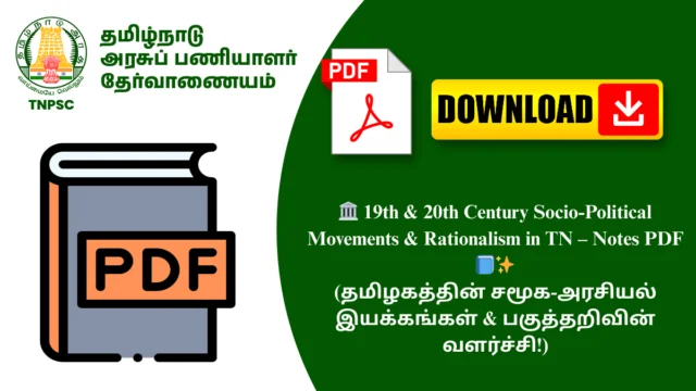 🏛️ 19th & 20th Century Socio-Political Movements & Rationalism in TN – Notes PDF 📘✨(தமிழகத்தின் சமூக-அரசியல் இயக்கங்கள் & பகுத்தறிவின் வளர்ச்சி!)