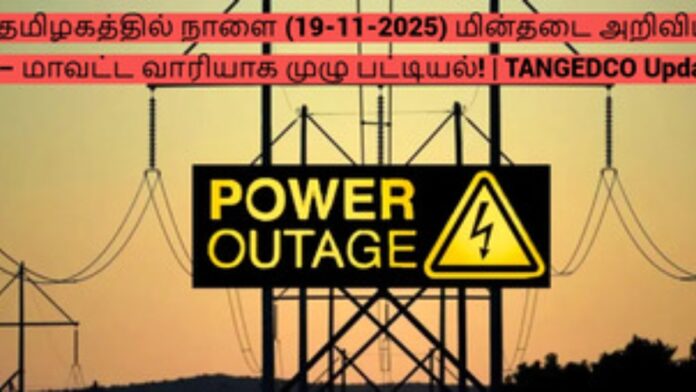 ⚡ தமிழகத்தில் நாளை (19-11-2025) மின்தடை அறிவிப்பு – மாவட்ட வாரியாக முழு பட்டியல்! | TANGEDCO Update 🔥