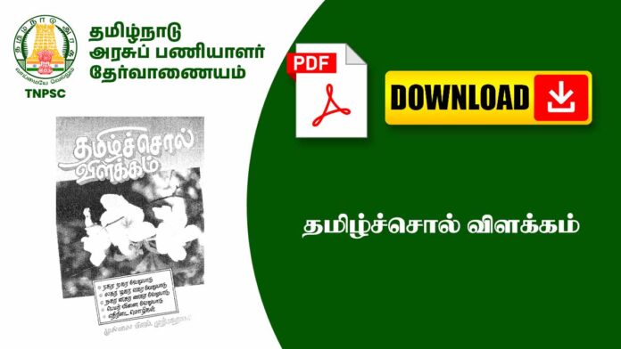📝 தமிழ் சொல் விளக்கம் PDF 📚 | TNPSC, TET & School Examsக்கு Complete Sol Vilakkam Notes!