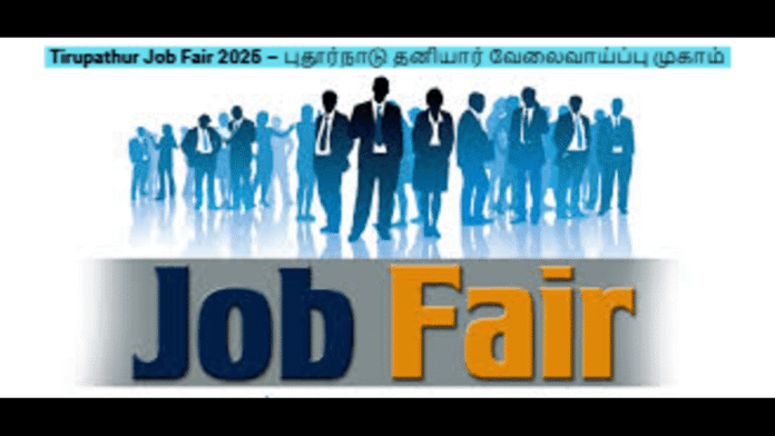 💼 Tirupathur Job Fair 2025 – புதூர்நாடு தனியார் வேலைவாய்ப்பு முகாம் நவம்பர் 22! 🎯✨