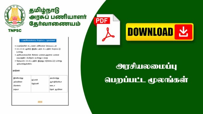 🏛️ இந்திய அரசியலமைப்பு பெறப்பட்ட மூலங்கள் – முழுமையான குறிப்புகள் 📚 (Constitution Sources Notes)