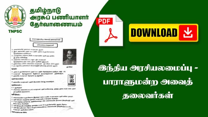 🏛️ இந்திய பாராளுமன்றத்தின் அவைத்தலைவர்கள் – Lok Sabha & Rajya Sabha Leaders Explained | TNPSC Notes 📘🔥