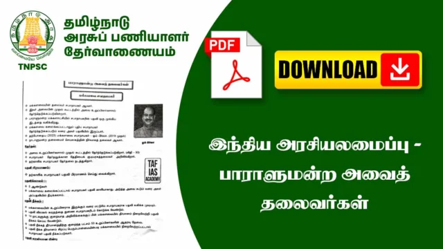 🏛️ இந்திய பாராளுமன்றத்தின் அவைத்தலைவர்கள் – Lok Sabha & Rajya Sabha Leaders Explained | TNPSC Notes 📘🔥